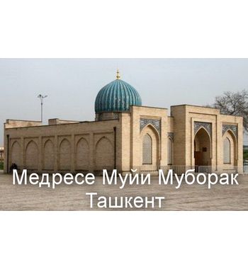 К мусульманским святыням Узбекистана